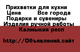 Прихватки для кухни › Цена ­ 50 - Все города Подарки и сувениры » Изделия ручной работы   . Калмыкия респ.